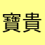 寶貴的我