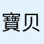 寶贝你要爱我