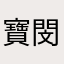 寶閔