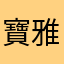 寶雅的小小粉絲