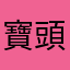 寶頭