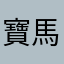 寶馬山