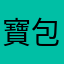寶 包