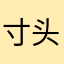 寸头八嘎