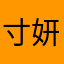 寸妍