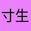 寸生