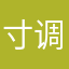寸调