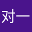 对一些人