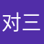 对三要不起呀、