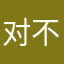 对不上少许白