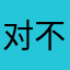 对不企