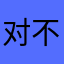 对不对不对你说什么