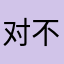 对不对？对不对？