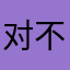 对不对giivcu