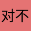 对不起☹️！对不起🧎‍♀️