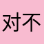对不起谢谢.