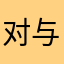 对与错安