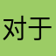 对于一个人来说是很重要的
