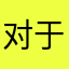 对于孩子来说，英语口语能力有很大的提高！