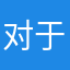 对于官方
