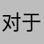 对于已经完全不记得的人来说