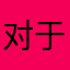 对于我的宝宝来说真的很好