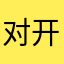 对于把 v 开门那句