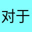 对于迩我很ok
