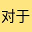 对于110
