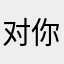 对你以为明对子