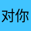 对你好像无所谓