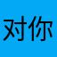 对你好好的人