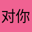 对你的你那地方你方便