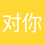 对你苛刻的卡