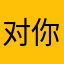 对你说你就试试