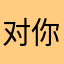 对你进行亟待解决鸡