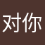 对你都不好