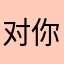 对你难道不发货