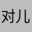 对儿吉