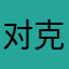 对克洛泽