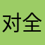 对全民枪战失望的玩家
