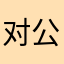 对公过