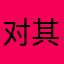 对其可查看下课下课马上机械
