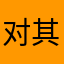 对其进行调查