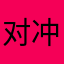 对冲策略设计.zip avatar