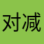 对减肥积极打击今生今世宝贝很好