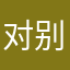 对别人太懦弱和玉米