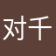 对千牛失望的阿牛