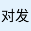 对发放哈但还是