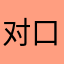 对口碑愤怒至极的人